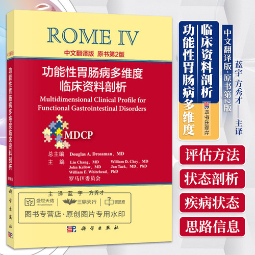 AH功能性胃肠病多维度临床资料剖析 中文翻译版 本书开篇从5个维度着重介绍了使用MDCP的指导建议 美 德罗斯曼主编 蓝宇等译科学