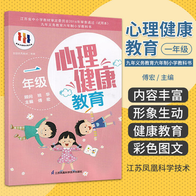 苏科苏教版心理健康教育1一年级小学课本教材书籍测试知识绘画学习正版自我人际交往情绪管理说话技巧和应变能力社交法则提高情商