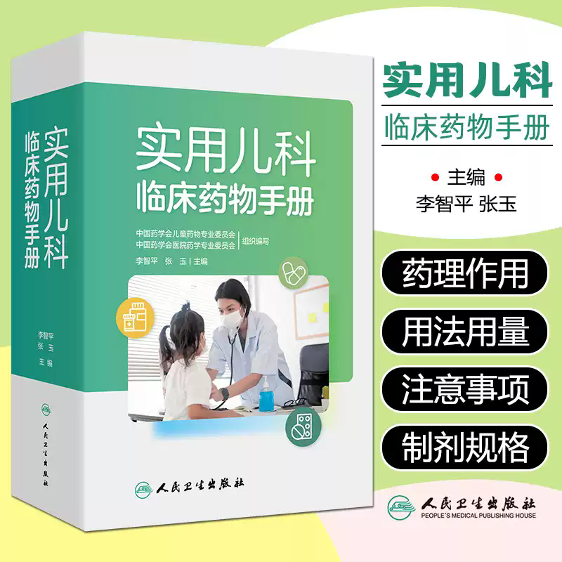 实用儿科临床药物手册 李智平 张玉主编 收录1000多种儿科用药  儿童用药参考的便携工具书 9787117361040人民卫生出版社