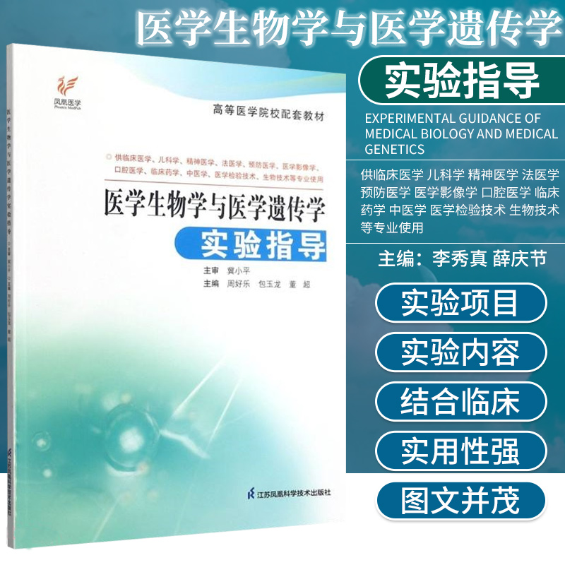 医学生物学与医学遗传学实验指导周好乐包玉龙董超主编江苏凤凰科学技术出版社 9787571320355供临床医学等专业使用