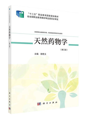 天然药物学 天然药物学的起源与发展 天然药物的生产 天然药物的鉴定 药用植物分类 徐世义编著 9787030666413 科学出版社