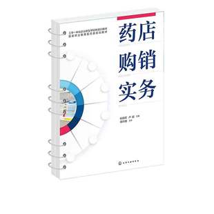 社 本教材以培养学生综合能力为目标 适合医药类职业教育院校师生 药店工作人员阅读 化学工业出版 张晓军等主编 药店购销实务