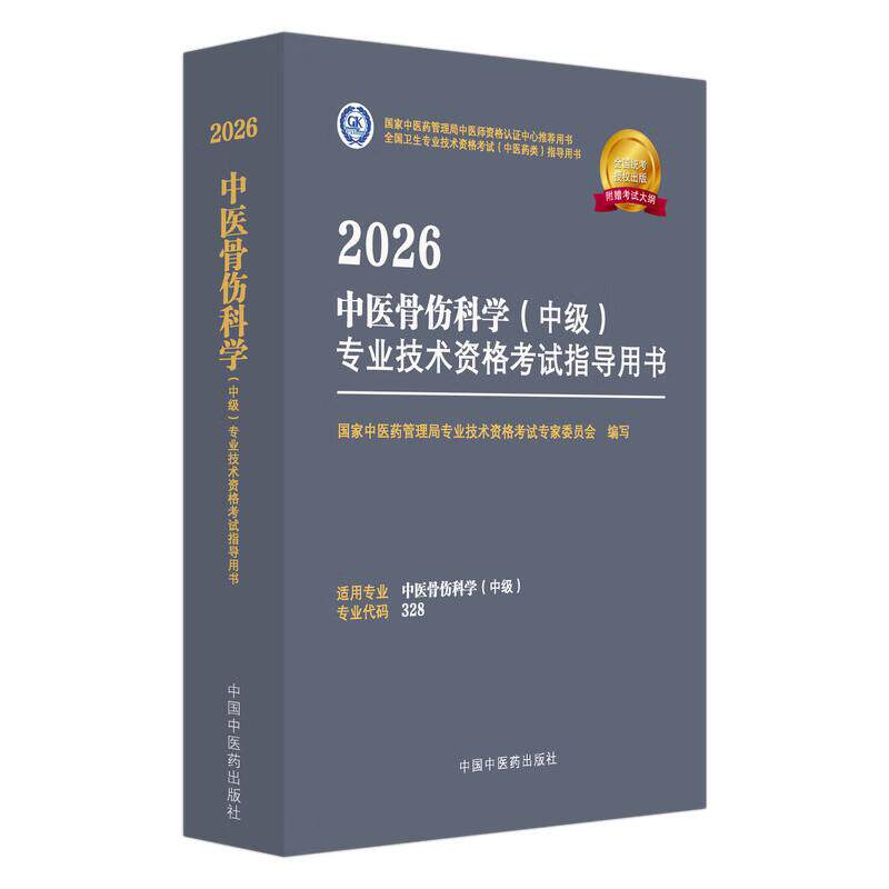 2026中医骨伤科学(中级)专业技术资格考试指导用书 中医药管理局专业技术资格考试专家委员会编写 中国中医药出版社