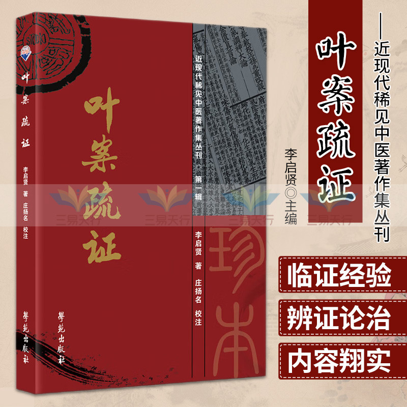 叶案疏证近现代稀见学苑出版社