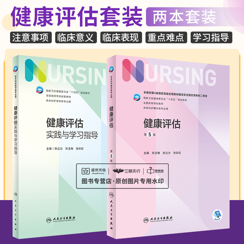全2册 健康评估（第5版）+健康评估实践与学习指导  卫生健康委员会十四五规划教材 全国高等学校教材 人民卫生出版社