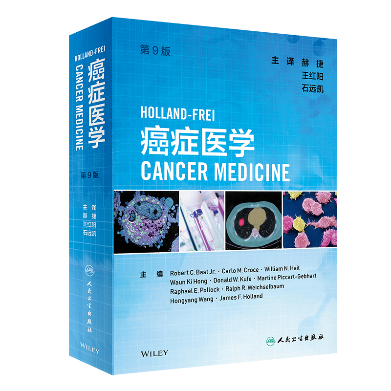 Holland-Frei癌症医学第9九版翻译版赫捷红阳石远凯译人体各个器官肿瘤的发生等方面内容鉴别诊断治疗分子靶向治疗人民卫生出版社