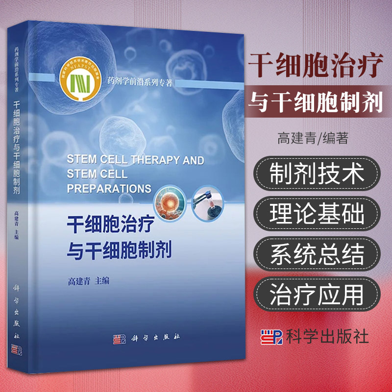 干细胞治疗与干细胞制剂 高建青 科学出版社药剂学 系列专著 干细胞治疗在疾病治疗中的应用干细胞制剂技术及应用干细胞注射液