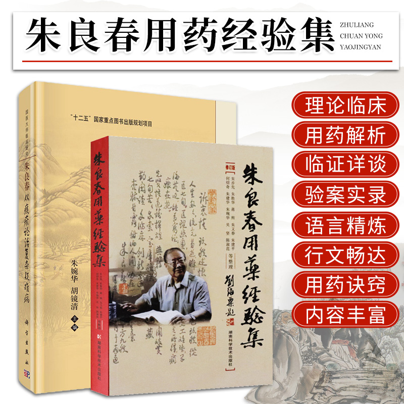 朱良春从痰瘀论治复杂疑难病+朱良春用药经验集 修订版 2本 国医大师临床研究 中医书籍 十二五 重点图书出版规划项目