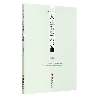 人生智慧六步曲 易学文化丛书 张其成 华夏出版社 告诉人们如何刨除杂念 冷静 客观地看待问题 判断问题 解决问题从而趋吉避凶