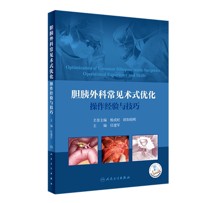 胆胰外科常见术式优化