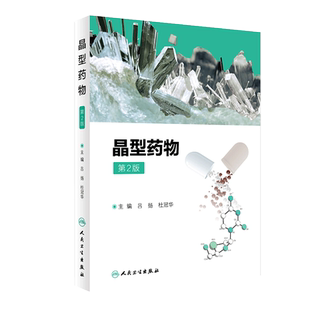 s晶型药物 第2版 药物学 9787117280341 吕扬 杜冠华 主编 人民卫生出版社
