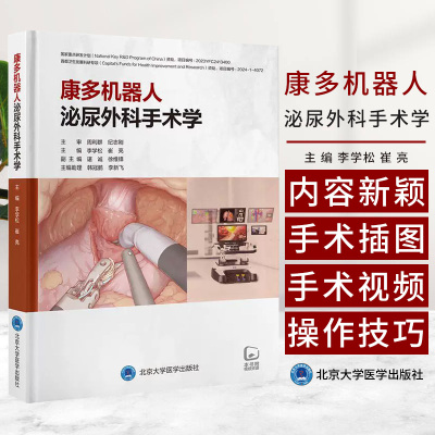 康多机器人泌尿外科手术学 李学松 崔亮主编 机器人远程手术 膀胱手术 手术设备及操作通道建立 护理配合 北京大学医学出版社