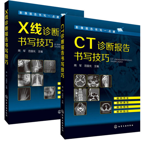 正版CT诊断报告书写技巧+X线诊断报告书写技巧 医学影像报告书写一点通 医学影像技术