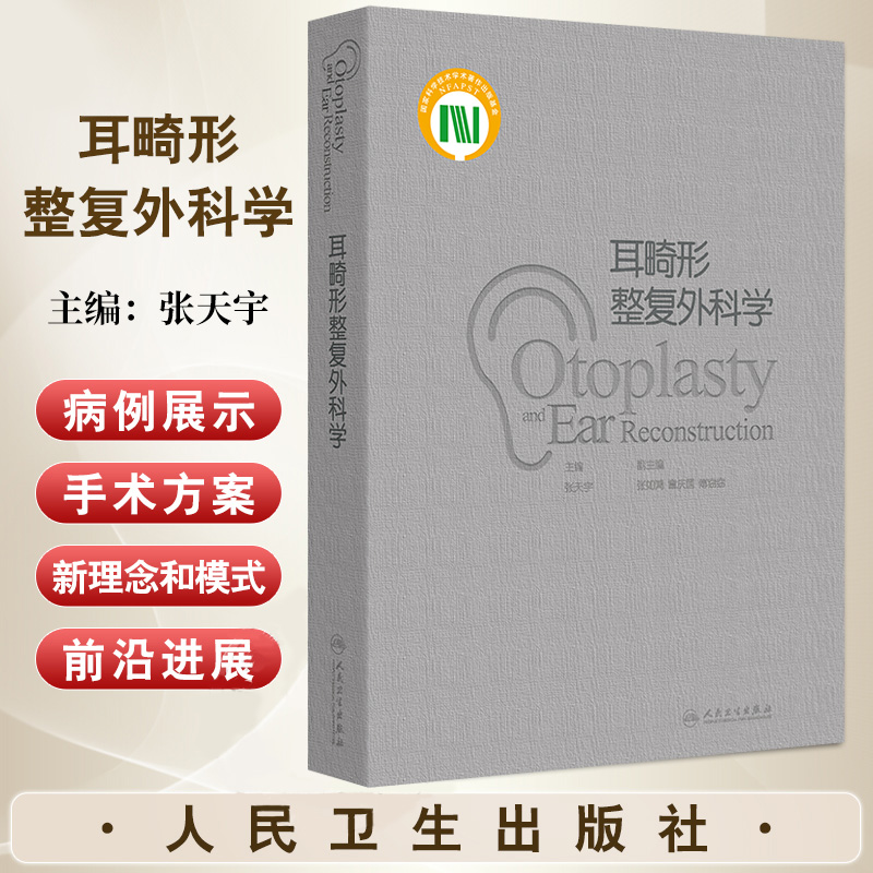 耳畸形整复外科学 张天宇主编 人民卫生出版社 耳郭形态与解剖结构 外耳道与中耳解剖 外中耳畸形的解剖与听力学特征 中耳的发育
