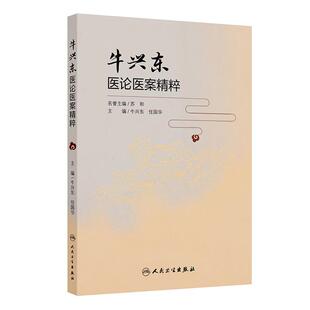 牛兴东医论医案精粹 牛兴东 任国华主编 9787117394000 人民卫生出版社 学术思想用药经验专病专论临证验案牛兴东教授临证经验
