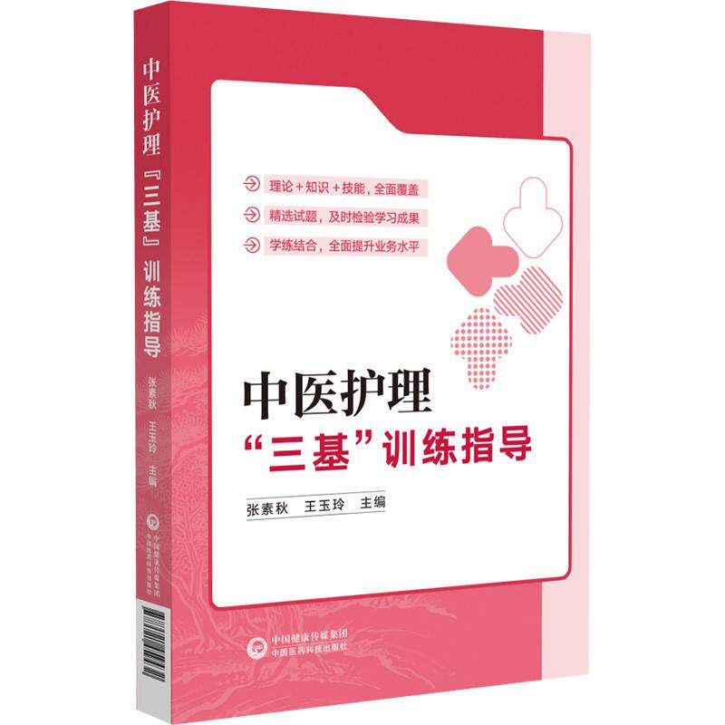 中医护理“三基”训练指导 中医护理基本知识技能中医护理内科护理外科护理中国医药科技出版社9787521459432