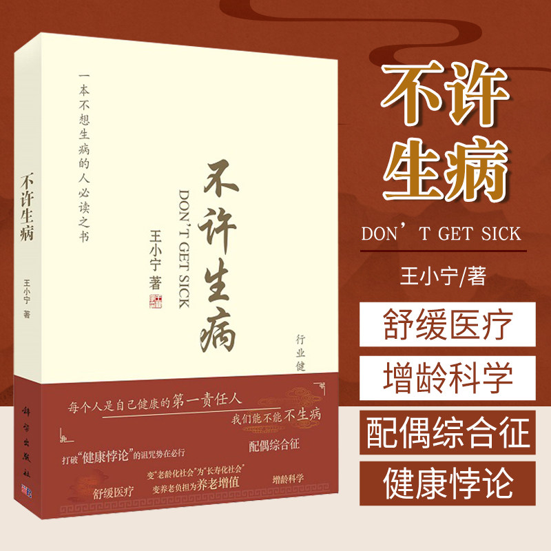 不许生病 健康悖论 配偶综合征 增龄科学 变老龄化为长寿化 健康自我管理提高生活质量 小宁著 9787030669384 科学出版社