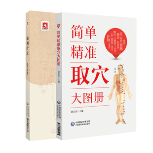 全2册 透刺疗法 简单精准取穴大图册 头颈部常用透穴躯干部常用透穴上肢部常用透穴下肢部常用透穴等 中国医药科技出版社