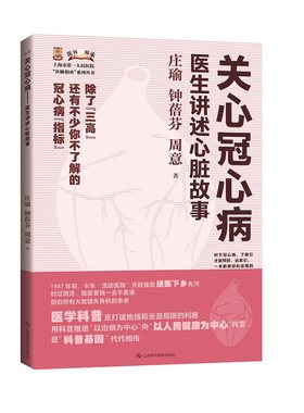 关心冠心病 医生讲述心脏故事 庄瑜 上海科学技术出版社 上海市第*人民医院医脉相承系列丛书 冠心病 心血管科普 心脑血管病