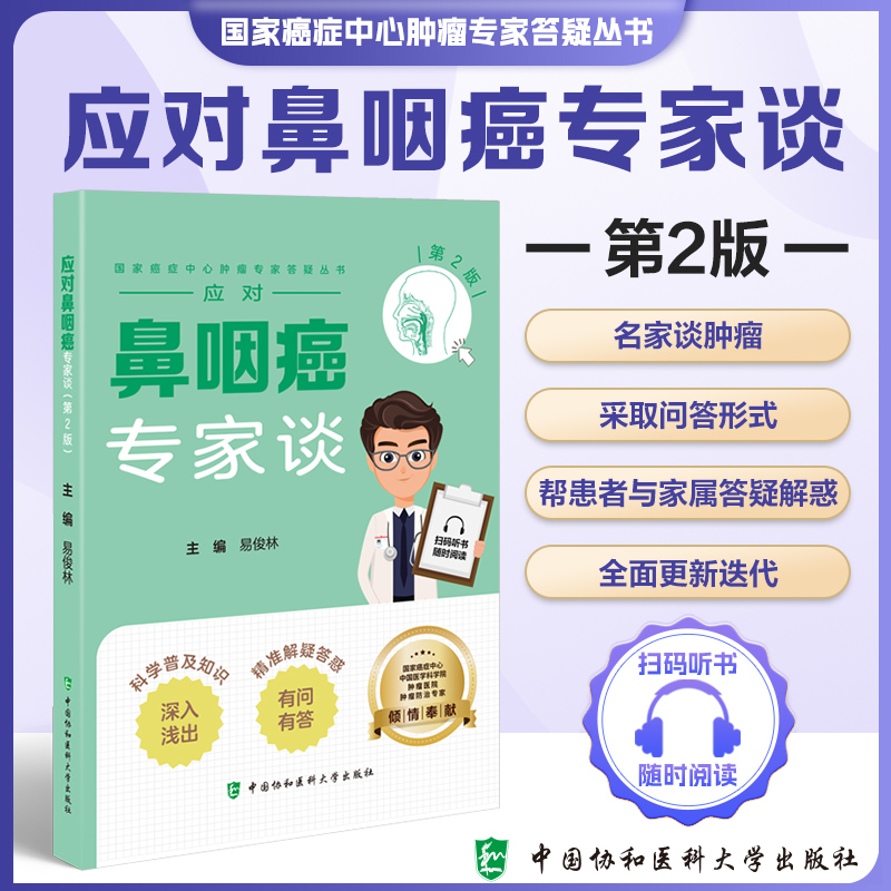应对鼻咽癌专家谈第2版 易俊林 中国协和医科大学出版社  癌症中心肿瘤专家答疑丛书 中国医学科学院 肿瘤防治专家 颈部淋巴结
