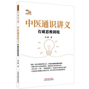 中医通识讲义:打破思维困境 刘健 著 中国中医药出版社 9787524702474 中医入门中医初学书籍 全新正版书籍