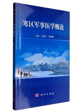平装版-寒区军事医学概论 王辉山等 科学出版社 可供从事寒区工作的部队 单位 专业人员 院校学生等，尤其是基层卫生工作者使用