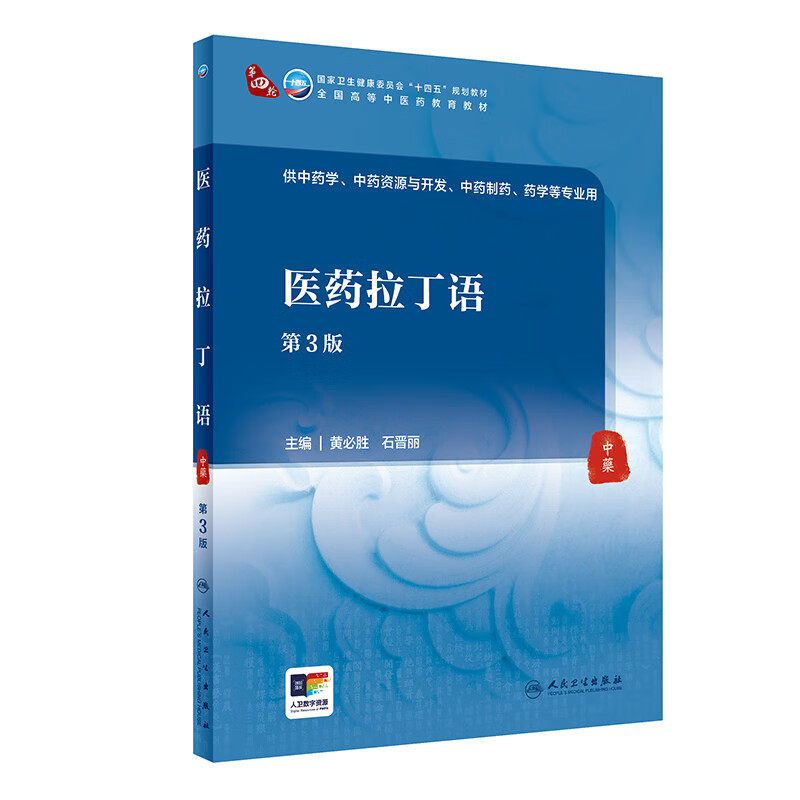 医药拉丁语第3版 黄必胜等主编 供中药学 中药资源与开发 中药制药 药学等专业用 全国高等中医药教育教材 人民卫生出版社