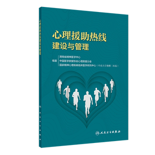心理援助热线建设与管理 湖南省精神医学中心 等编著 工作常规和操作流程 人员培训与考核机制 人民卫生出版社 9787117311373