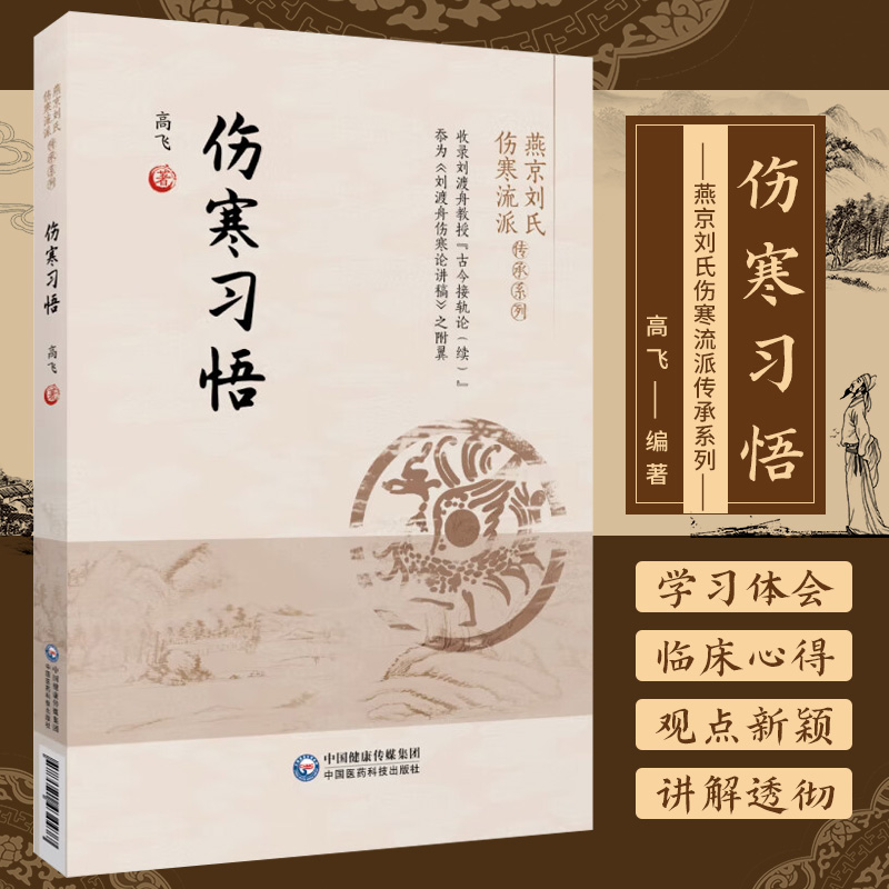 伤寒习悟 燕京刘氏伤寒流派传承系列 中国医药科技出版社 高飞 著 可供中