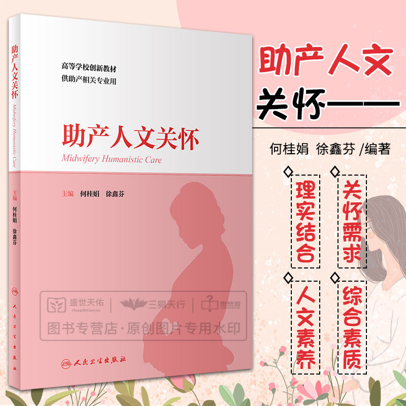 助产人文关怀 何桂娟 徐鑫芬 高等学校刨新教材供助产相关专业用 助产文化关怀孕妇人文关怀产妇人文关怀等 人民卫生出版社