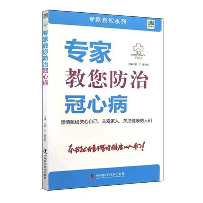 专家教您防治冠心病 顾宁 谢英彪主编 中国科学技术出版社