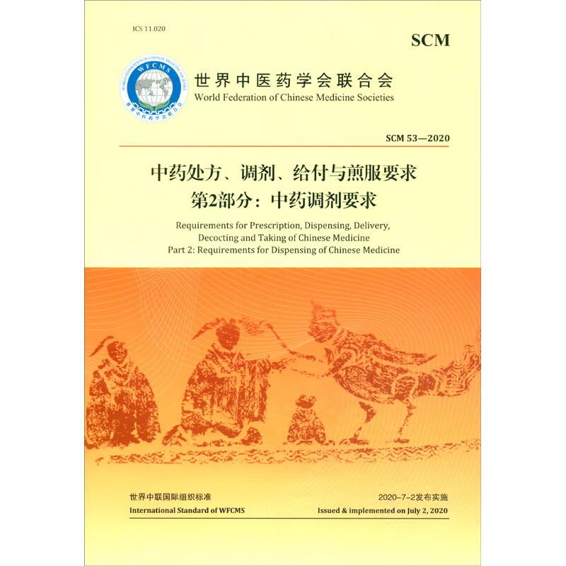 中药处方、调剂、给付与煎服要求  第2部分：中药调剂要求 世界中医药学会联合会 中医古籍出版社 中药饮片斗谱编排 调剂操作规程