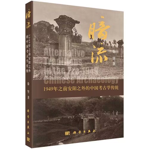 暗流1949年之前安阳之外的中国考古学传统