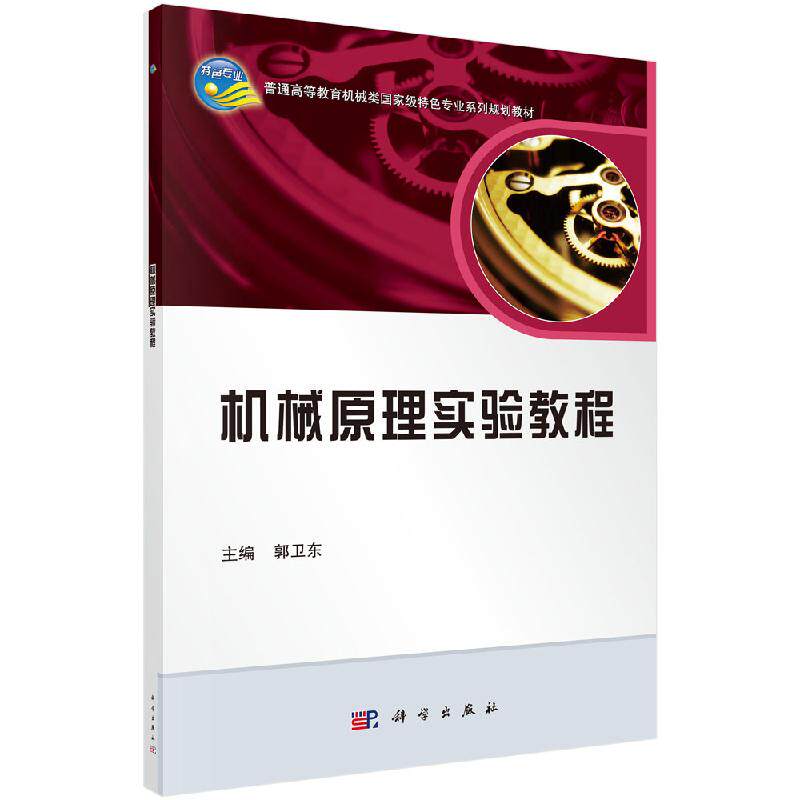 机械原理实验教程/郭卫东