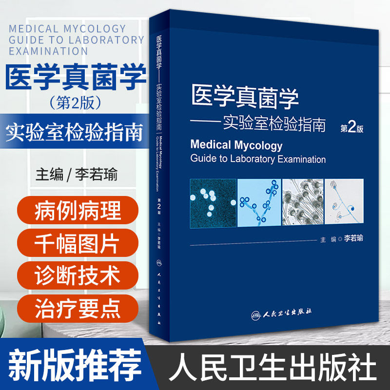 医学真菌学 实验室检验指南 第2版 李若瑜 人民卫生出版社 北京大学真菌和真菌病研究中心数十年来潜心积累的精美的医学真菌图片