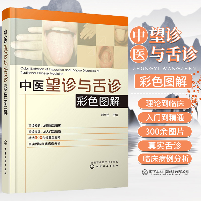 中医望诊与舌诊彩色图解刘文兰主编化学工业出版社 9787122324047望诊的内容和方法常见心血管疾病证候与舌象中医书籍