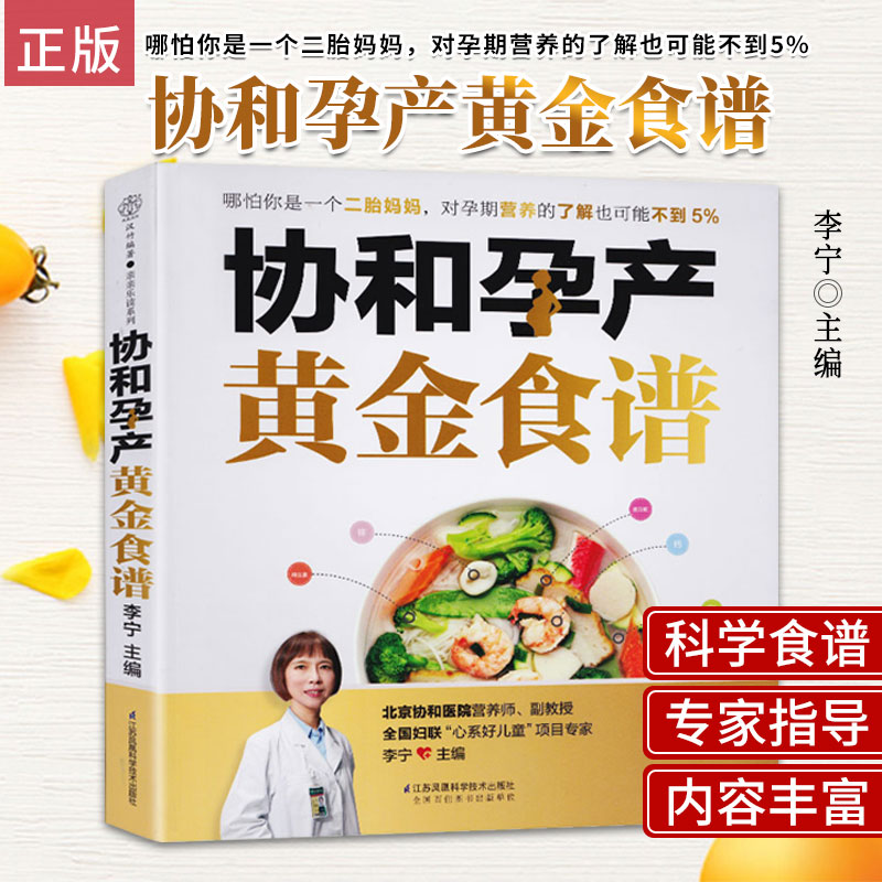 协和孕产黄金食谱 瘦孕妈妈的长胎不长肉营养餐 备孕 怀孕 月嫂不知道的营