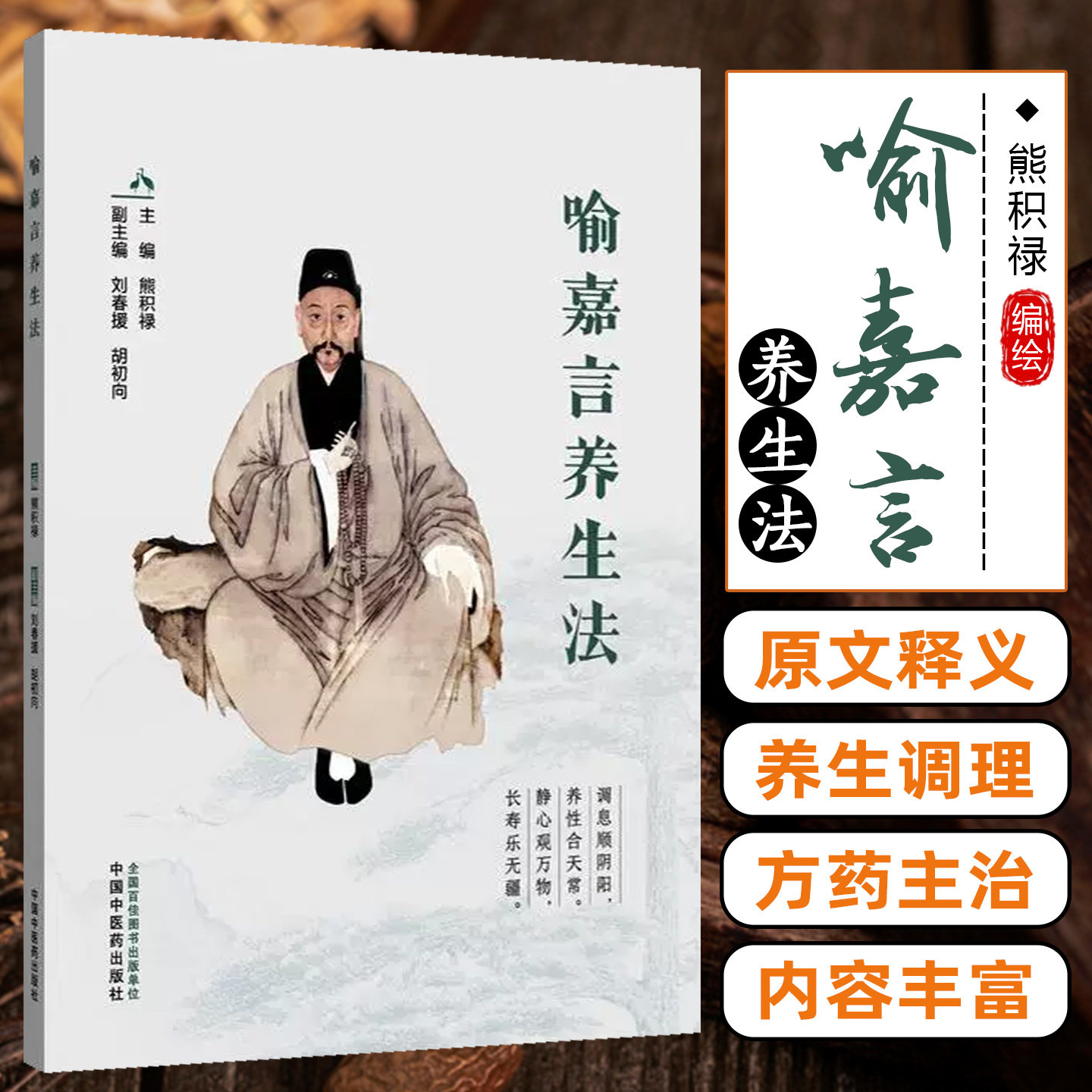 喻嘉言养生法 熊积禄 主编 本书适合所有关注健康 渴望学习更多有关中医养生知识的朋友阅读 9787513294171 中国中医药出版社