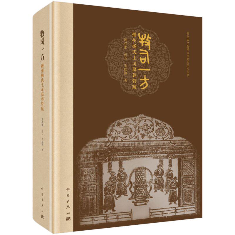 牧司一方——播州杨氏土司墓葬管窥
