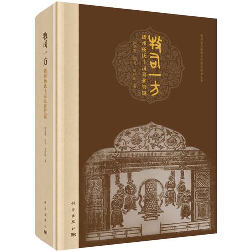 牧司一方——播州杨氏土司墓葬管窥