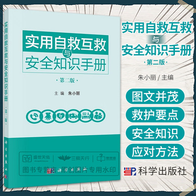 实用自救互救与安全知识手册 第2二版 外科学 常用的自救与互救技术 常见突发事件和疾病的应急救护要点及相关安全知识 科学出版社
