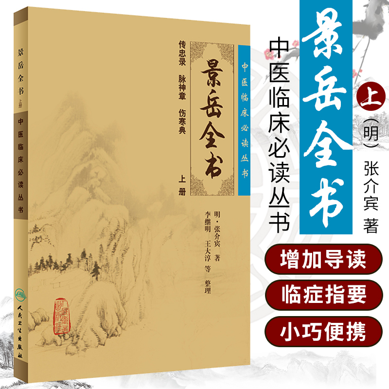 正版中医临床丛书:景岳全书(上)书籍中医养生正版中医临床丛书景岳