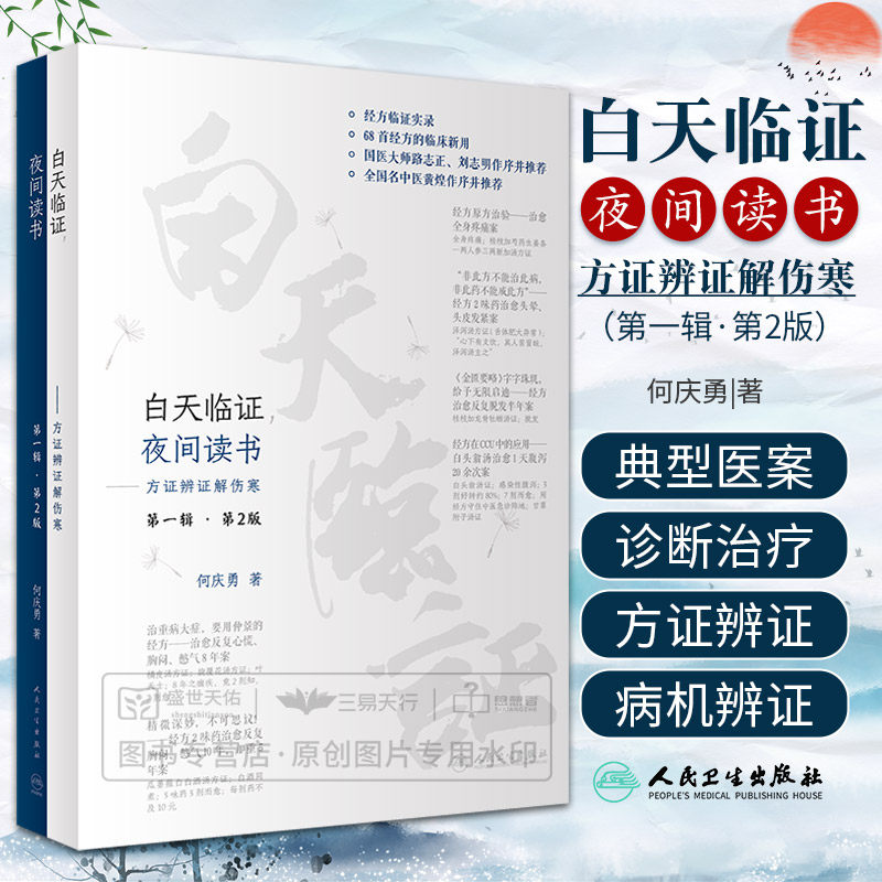 白天临证夜间读书 方证辨证解伤寒第2版 何庆勇 诊治顽固性心衰 严重腹泻 彻夜不眠严重焦虑抑郁症等重症 人民卫生出版社