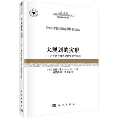 大规划的灾难——对西方经典规划灾难的回顾（Great Planning Disasters）