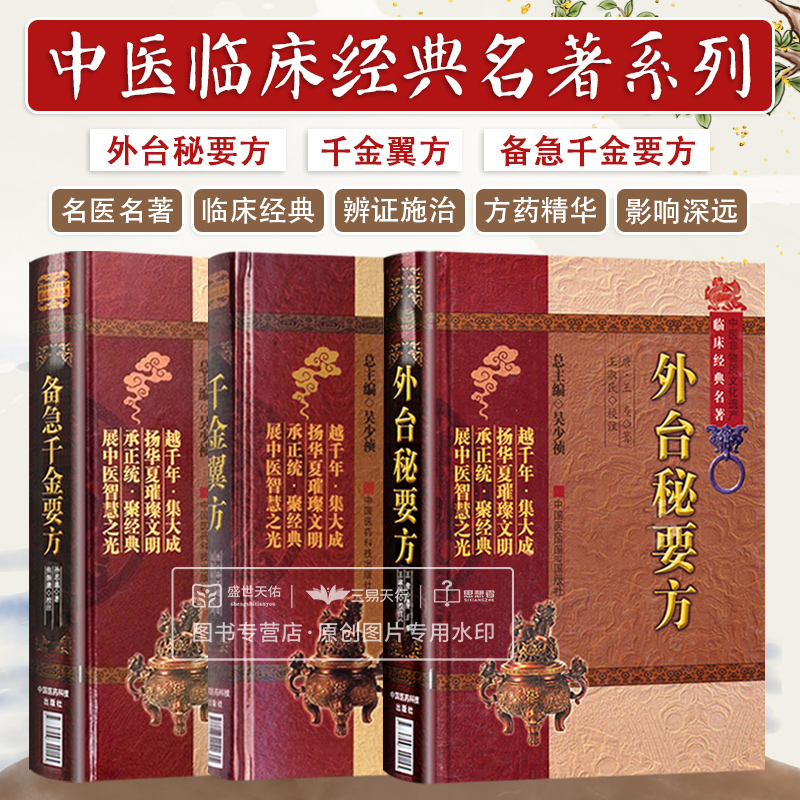 全3册 备急千金要方+外台秘要方+千金翼方 三本套装 中医非物质