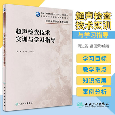 超声检查技术实训与学习指导 周进祝 吕国荣 主编 超声成像的物理原理 腹部超声检查方法 人民卫生出版社 9787117319683