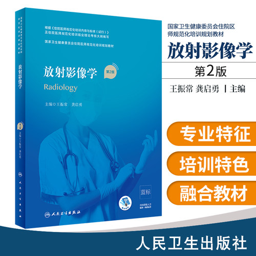 放射影像学 第2版 卫生健康委员会住院医师规范化培训规划教材 振常 龚启勇主编 医师培训 人民卫生出版社 9787117303279