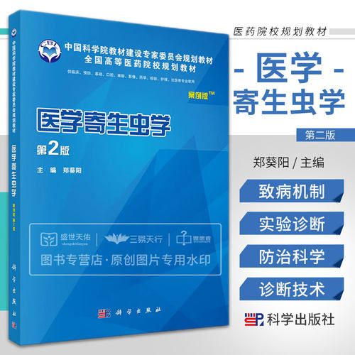 医学寄生虫学 案例版 第2版 供临床 预防 基础 口腔 麻醉 影像 药学 护理 法医等专业用 郑葵阳 主编 9787030513847 科学出版社