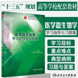 医学微生物学学习指导与习题集 第2二版 供基础 临床 预防 口腔医学类专业用 李凡 徐志凯 主编 2018年10月出版 人民卫生出版社