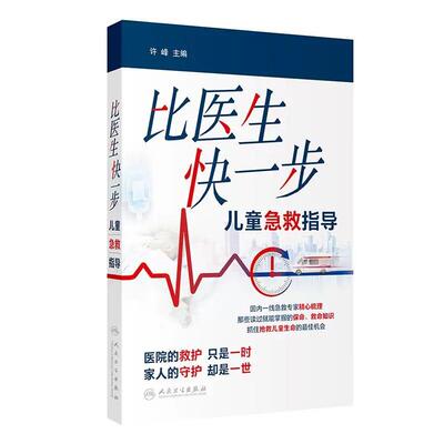 比医生快一步 儿童急救指导 许峰 主编 儿童常见的需要急救的情况 内容包括高热惊厥过敏食物中毒跌伤烫伤烧伤等 人民卫生出版社